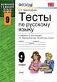 Тесты по русскому языку 9 кл. тростенцова. Умк. фгос, Е. П. Черногрудова 