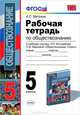 Рабочая тетрадь по обществознанию 5 кл. БОГОЛЮБОВ. ФГОС (к новому учебнику), А. С. Митькин 