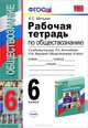 Рабочая тетрадь по обществознанию 6 кл. БОГОЛЮБОВ. ФГОС (к новому учебнику), А. С. Митькин 