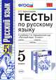 ТЕСТЫ ПО РУС. ЯЗЫКУ 5 КЛ. ЛАДЫЖЕНСКАЯ. УМК. ФГОС (к новому учебнику), Е. П. Черногрудова 