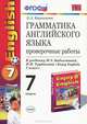 Умк.010 грамм.англ.яз. пров.раб.к english-4 биболетова. 7 класс. фгос, Е. А. Барашкова 