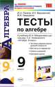 Тесты по алгебре 9 кл. макарычев. фгос, Ю. А. Глазков, И. К. Варшавский, М. Я. Гаиашвили 