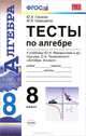 Тесты по алгебре 8 кл. макарычев. фгос, Ю. А. Глазков, М. Я. Гаиашвили 