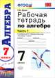 Рабочая тетрадь по алгебре 7 кл.Ч.1. Макарычев фгос, Ерина Т.М. 