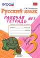 УМКн. Р/Т ПО РУС. ЯЗЫКУ 3 КЛ. ЗЕЛЕНИНА №1. ФГОС (к новому учебнику), Е. М. Тихомирова 