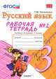 УМКн. Р/Т ПО РУС. ЯЗЫКУ 3 КЛ. ЗЕЛЕНИНА №2. ФГОС (к новому учебнику), Е. М. Тихомирова 