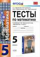 УМК. ТЕСТЫ ПО МАТЕМАТИКЕ 5 КЛ. НИКОЛЬСКИЙ. ФГОС (к новому учебнику), С. Г. Журавлев, В. В. Ермаков, Ю. В. Перепелкина, В. А. Свентковский 