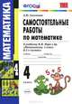 Самостоятельные работы по математике. 4 класс, Л. Ю. Самсонова 