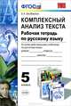 Умк. рабочая тетрадь по русскому языку. комплексный анализ текста. 5 кл. фгос, Е. А. Влодавская 