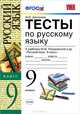 Умк. тесты по рус. языку 9 кл. разумовская. фгос, М. Ю. Дмитриева 