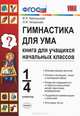УМКн. ГИМНАСТИКА ДЛЯ УМА ДЛЯ УЧ. НАЧ. КЛ. ФГОС, И. Л. Никольская, Л. И. Тигранова 