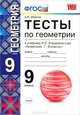 Тесты по геометрии 9 кл. атанасян. фгос. фарков, А. В. Фарков 