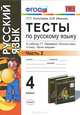 УМКн. ТЕСТЫ ПО РУС. ЯЗЫКУ 4 КЛ.РАМЗАЕВА. Ч.2. РИТМ. ФГОС (к новому учебнику), Л. П. Николаева, И. В. Иванова 