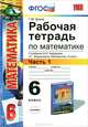 Рабочая тетрадь ПО МАТЕМАТИКЕ 6 КЛ. Ч 1.ЗУБАРЕВА,МОРДКОВИЧ. ФГОС. (к новому учебнику), Т. М. Ерина 
