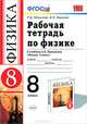 Рабочая тетрадь ПО ФИЗИКЕ 8 кл. ПЕРЫШКИН. ВЕРТИКАЛЬ (Минькова). ФГОС (к новому учебнику), Р. Д. Минькова, В. В. Иванова 