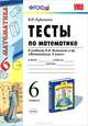 ТЕСТЫ ПО МАТЕМАТИКЕ 6 КЛ. ВИЛЕНКИН. ФГОС. (к новому учебнику), В. Н. Рудницкая 