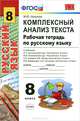 Рабочая тетрадь по русскому языку. комплексный анализ текста. 8 кл. Умк. фгос, М. Ю. Никулина 