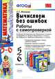 Вычисляем без ошибок. работы с самопроверкой 5-6 кл. фгос, С. С. Минаева 