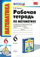 Рабочая тетрадь ПО МАТЕМАТИКЕ 6 ВИЛЕНКИН. ФГОС (к новому учебнику), Т. М. Ерина 