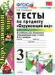 УМКн. ТЕСТЫ ПО ПРЕДМ.'ОКР.МИР' 3 КЛ. ПЛЕШАКОВ. Ч.2. ФГОС (к новому учебнику), Е. М. Тихомирова 