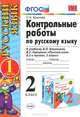КОНТРОЛЬНЫЕ РАБОТЫ ПО РУС. ЯЗЫКУ 2 КЛ.Ч.1. КАНАКИНА,ГОРЕЦКИЙ. ФГОС (к новому учебнику), О. Н. Крылова 