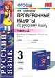 УМКн. ПРОВ. РАБ. ПО РУС. ЯЗ. 3 КЛ. РАМЗАЕВА Ч.2. РИТМ. ФГОС. (к новому учебнику), Е. М. Тихомирова 