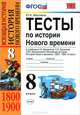 Умк. тесты по новой истории. 8 юдовская. фгос, Ю. И. Максимов 