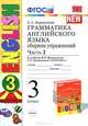 УМК.003н ГРАММ.АНГЛ.ЯЗ.СБ.УПР.3. (3-й год) ВЕРЕЩАГИНА. Ч.2. ОРАНЖЕВЫЙ. ФГОС (к новому учебнику), Е. А. Барашкова 