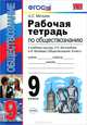 Рабочая тетрадь по обществознанию 9 кл. Боголюбов. фгос, С. В. Краюшкина 