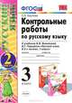 УМКн. КОНТРОЛЬНЫЕ РАБОТЫ ПО РУС. ЯЗЫКУ 3 КЛ.КАНАКИНА,ГОРЕЦКИЙ. Ч.2. ФГОС (к новому учебнику), О. Н. Крылова 