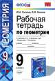 Рабочая тетрадь по ГЕОМЕТРИИ 9 кл. АТАНАСЯН. ФГОС (две краски) (к новому учебнику), Ю. А. Глазков, П. М. Камаев 