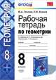Рабочая тетрадь ПО ГЕОМЕТРИИ 8 кл. АТАНАСЯН. ФГОС (две краски) (к новому учебнику), Ю. А. Глазков, П. М. Камаев 