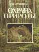 Охрана природы, Я. Кронитис 