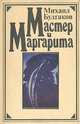 Мастер и Маргарита. Дьяволиада. Роковые яйца. Собачье сердце, Михаил Булгаков 