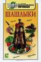 Шашлыки, Т.Деревянко 