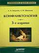 Конфликтология, А. Я. Анцупов, А. И. Шипилов 