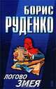 Логово Змея, Борис Руденко 