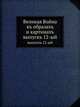 Великая Война въ образахъ и картинахъ. выпускъ 12-ый, И. Лазаревский 