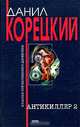 Антикиллер 2, Данил Корецкий 