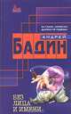 Без лица и имени, Андрей Бадин 