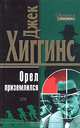 Орел приземлился, Джек Хиггинс 