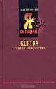 Жертва требует искусства, Андрей Орлов 