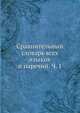 Сравнительный словарь всех языков и наречий. Ч. 1, Коллектив авторов 
