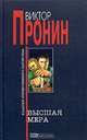 Высшая мера, Виктор Пронин 