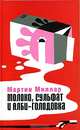 Молоко, сульфат и Алби-Голодовка, Мартин Миллар 