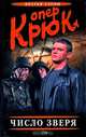 Опер Крюк. Число зверя, Алов С., Алов К. 