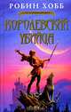 Королевский убийца, Робин Хобб 