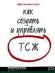 Как создать ТСЖ, В. Семенихин 