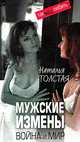 Мужские измены. Война и мир. Практическое пособие для мужчин и женщин, Наталья Толстая 