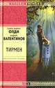 Тирмен, Генри Лайон Олди, Андрей Валентинов 
